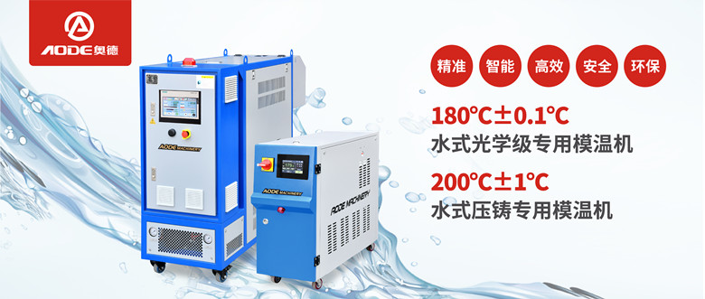 【新品推薦】180℃±0.1℃光學(xué)級(jí)專用模溫機(jī)，20